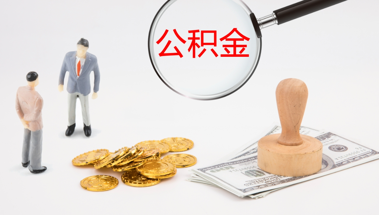 泉州公积金取出来花了会怎样（公积金提出来花）